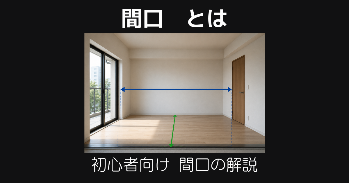 間口とは?意味・読み方・使い方をわかりやすく解説|建築・内装用語