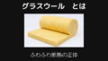 グラスウールとは