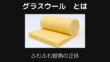 グラスウールとは