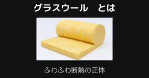 グラスウールとは