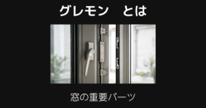 グレモンとは