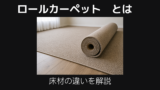 ロールカーペットとは