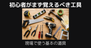 初心者工具