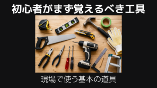 初心者工具