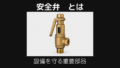 安全弁とは