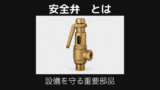 安全弁とは