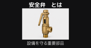 安全弁とは