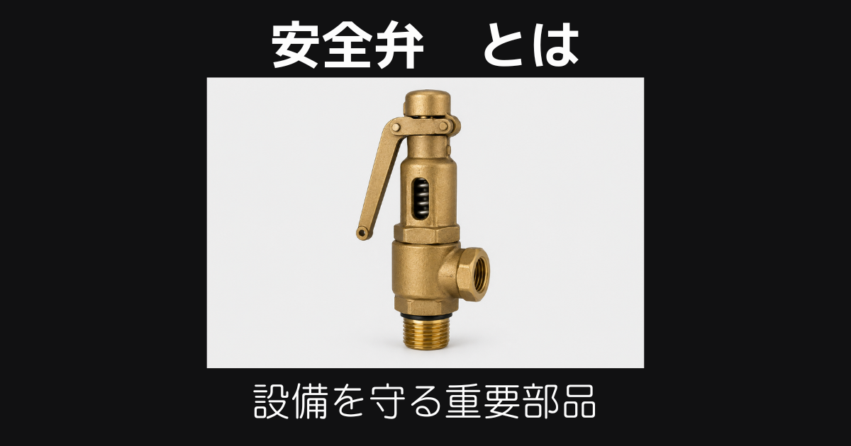 安全弁とは