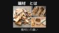端材とは