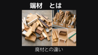端材とは