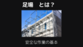 足場とは
