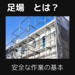 足場とは