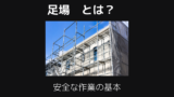 足場とは