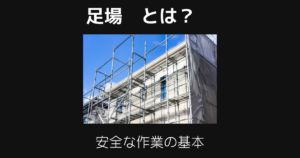 足場とは