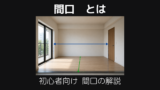 間口とは