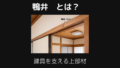 鴨井