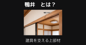鴨井