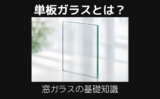 単板ガラスとは