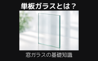 単板ガラスとは