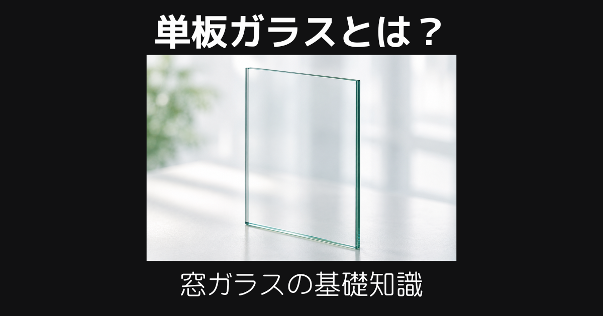 単板ガラスとは