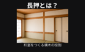 長押