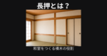 長押