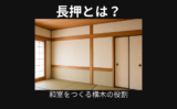 長押